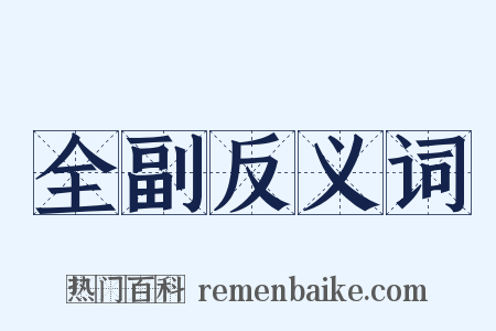 全副反义词是什么意思的图片